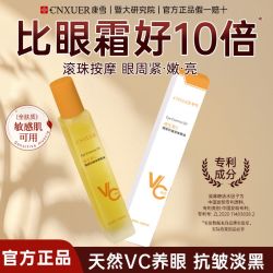康雪 维生素C眼部精华油VC淡纹抗皱紧致淡化眼纹黑眼圈按摩头眼霜
