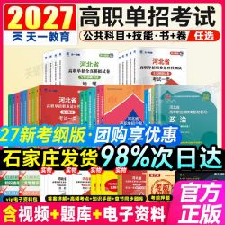 2027河北省高职单招考试教材历年真题试卷题库中职生对口升学资料