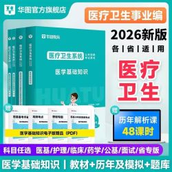 华图2026年医疗卫生系统事业编招聘考试用书真题题库基础知识护理