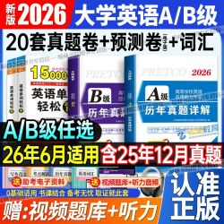 2026年6月大学英语A级考试真题试卷AB级词汇书三级大专备考资料