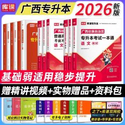 库课2027广西专升本教材历年真题必刷2000题冲刺试卷英语数学语文