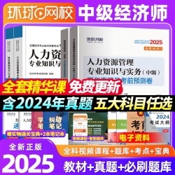 中级经济师2025考试用书人力教材真题试卷必刷题教科书环球刘艳霞