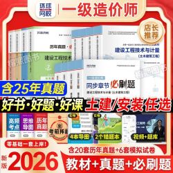 一级造价工程师2026考试用书环球网校教材真题试卷必刷题土建安装