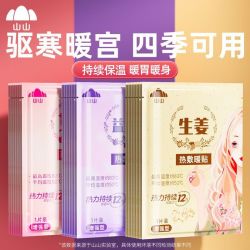 山山 暖宝宝暖贴自发热贴女生痛经保暖12小时艾草持久暖身发热敷贴