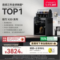 国家补贴：Bambu Lab P2S 高速高精度 FDM 3D打印机