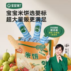 宝宝馋了 量贩装婴幼儿米饼宝宝零食婴幼儿辅食磨牙棒饼干
