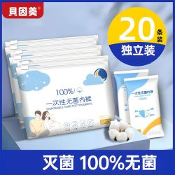 贝因美 一次性内裤女士无菌旅游旅行户外便携日抛裤月子产后经期免洗内裤