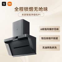 米家 P1系列 CXW-165-MJ04CY 侧吸式吸油烟机
