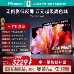 海信 E3S-PRO+系列 万元级高色域抗反光 75英寸电视