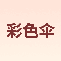 彩色伞
