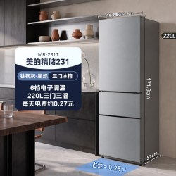 美的 MR-231T 风冷三门冰箱 220L 钛钢灰-星烁