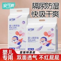 百亿补贴：安可新 婴儿隔尿垫新生儿一次性防水透气免洗护理垫纸尿片隔尿床垫