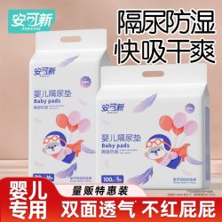 安可新 婴儿隔尿垫新生儿一次性防水透气免洗护理垫纸尿片隔尿床垫