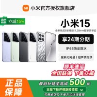 移动端、国家补贴：小米 15 5G手机