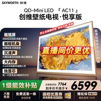 创维 65AC11H系列 Mini LED超薄壁纸电视