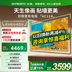 创维 65AC11H系列 Mini LED超薄壁纸电视