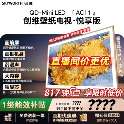 创维 65AC11H系列 Mini LED超薄壁纸电视