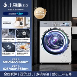 小天鹅 小乌梅3.0系列 TG10VE40W 滚筒洗衣机 10kg 奶油白