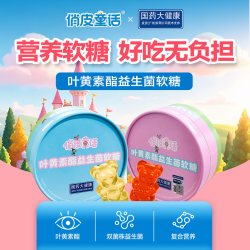 俏皮童话 国药大健康无糖叶黄素酯软糖青少年叶黄素儿童益生菌营养软糖盒装