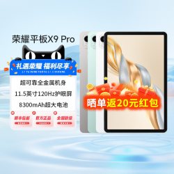 荣耀 平板X9 Pro 11.5英寸 MagicOS 平板电脑