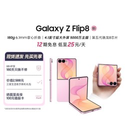 三星 Galaxy Z Flip8 5G折叠手机