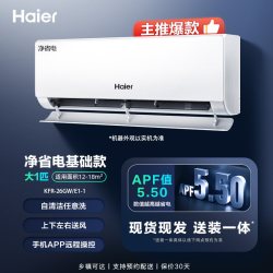 海尔 净省电系列 KFR-26GW/E1-1 新一级能效 壁挂式空调 大1匹