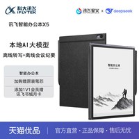科大讯飞 X5 智能办公 电子书阅读器