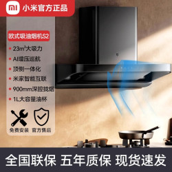 米家 智能欧式吸油烟机S2顶吸式家用自清洁脱排洗抽油烟机23立方爆炒大CXW-260-MJ01C-