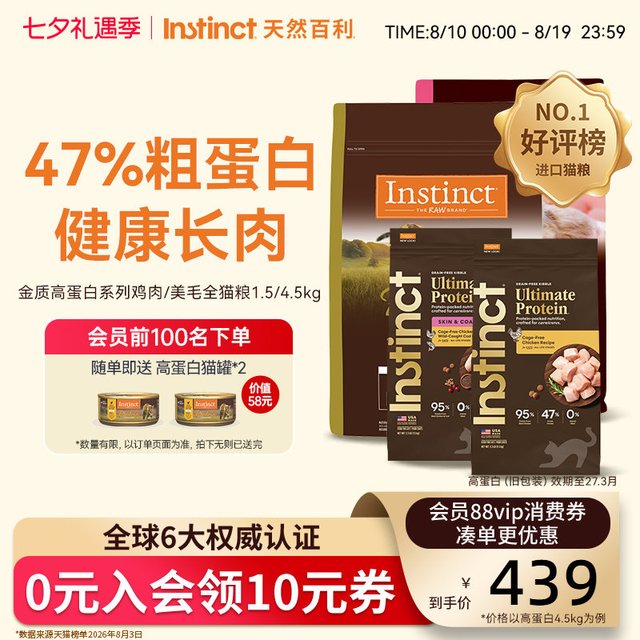 移动端、88VIP：Instinct 高蛋白系列 鸡肉全阶段猫咪干粮