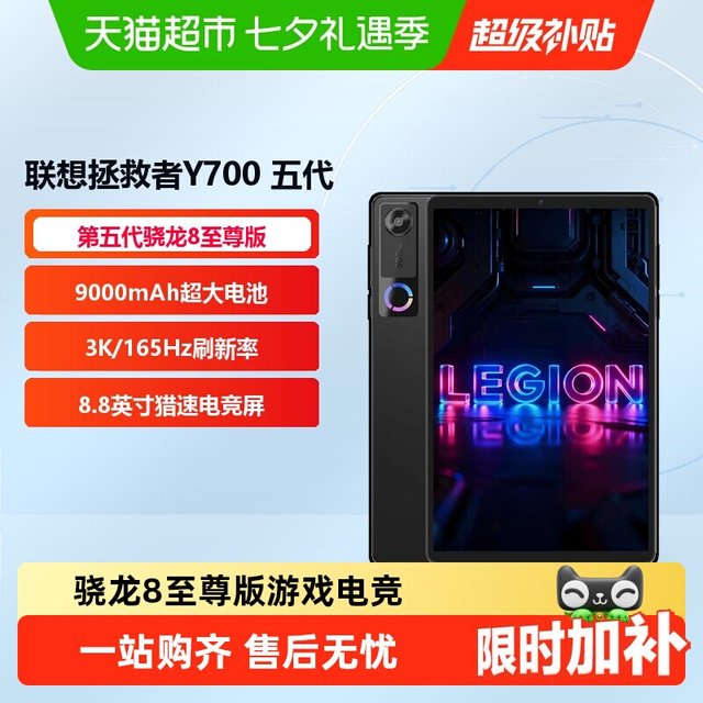 今日必买：联想 拯救者Y700  四代 12GB+256GB-Wifi版