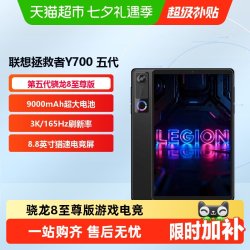 联想 拯救者Y700  四代 12GB+256GB-Wifi版
