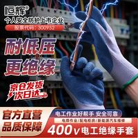 恒辉 绝缘手套 400V电工低压乳胶橡胶防触电防滑耐磨 电路维修配电室防护 DGX31