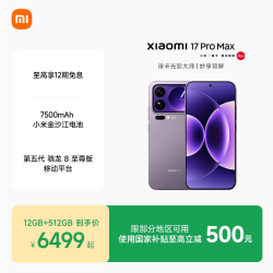 小米 17 Pro Max 5G手机 第五代骁龙8至尊版