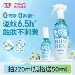润本 婴儿驱蚊液 温和款