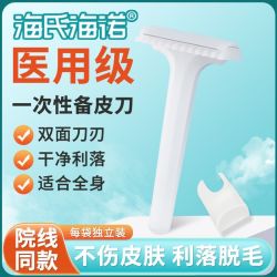 海氏海诺 医用备皮刀一次性双面刃刮毛刀脱毛医院女士私密卫生材料