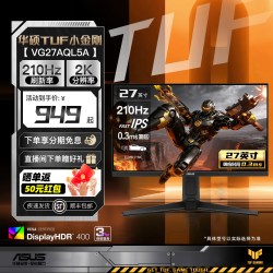 华硕 VG27AQL5A 27英寸 IPS (Fast) 显示器 黑色（2560*1440、210Hz、HDR400）