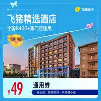 飞猪精选全国千店舒适型酒店1晚通用券 可抵扣69元 覆盖中秋国庆