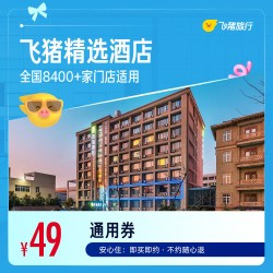 飞猪精选全国千店舒适型酒店1晚通用券 可抵扣69元 覆盖中秋国庆