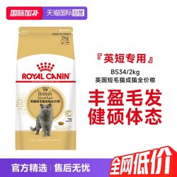 皇家 BS34英国短毛猫成猫猫粮