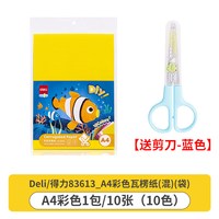 得力 文具彩色瓦楞纸DIY立体作品创意儿童剪纸折纸