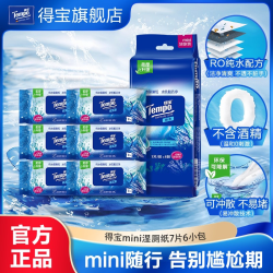 得宝 纯水湿厕纸迷你便携装 7片6小包
