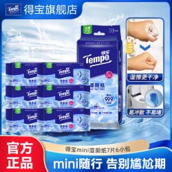 得宝 纯水湿厕纸迷你便携装 7片6小包