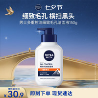 妮维雅 男士洗面奶150g多重控油洁面改善黑头七夕礼物