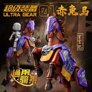 布鲁可积木 人 英雄无限紫霄铠赤兔马