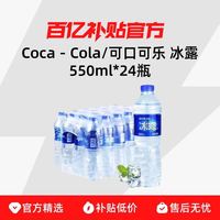 可口可乐 冰露饮用水550ml*24瓶 整件饮用水会议用水