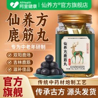 仙养方鹿筋丸吉林双阳梅花鹿老人温和滋补营养东北特产送长辈佳品