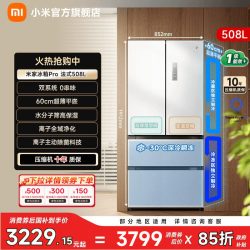 米家 Pro系列 BCD-508WFTMBI 风冷法式门冰箱 508L 白色