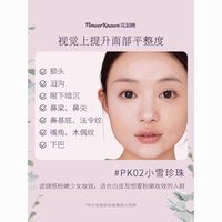 花知晓 提亮液遮瑕柔焦联合共创