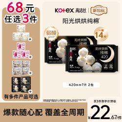 高洁丝 纯棉NO.1阳光烘烘卫生巾420mm14片夜用