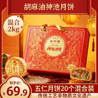 合什得 神池月饼礼盒 胡麻油五仁月饼礼盒 2000g礼盒